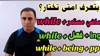 امتى اختار (being + pp ) بعد while وامتى اختار (الفعل + ing ) بعد while | شرح قاعدة while