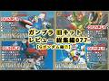 ガンプラ 旧キットレビュー 総集編077【機動武闘伝 Gガンダム編⑦】(Gundam/Gunpla Omnibus)【ゆい・かじ/Yui Kaji】