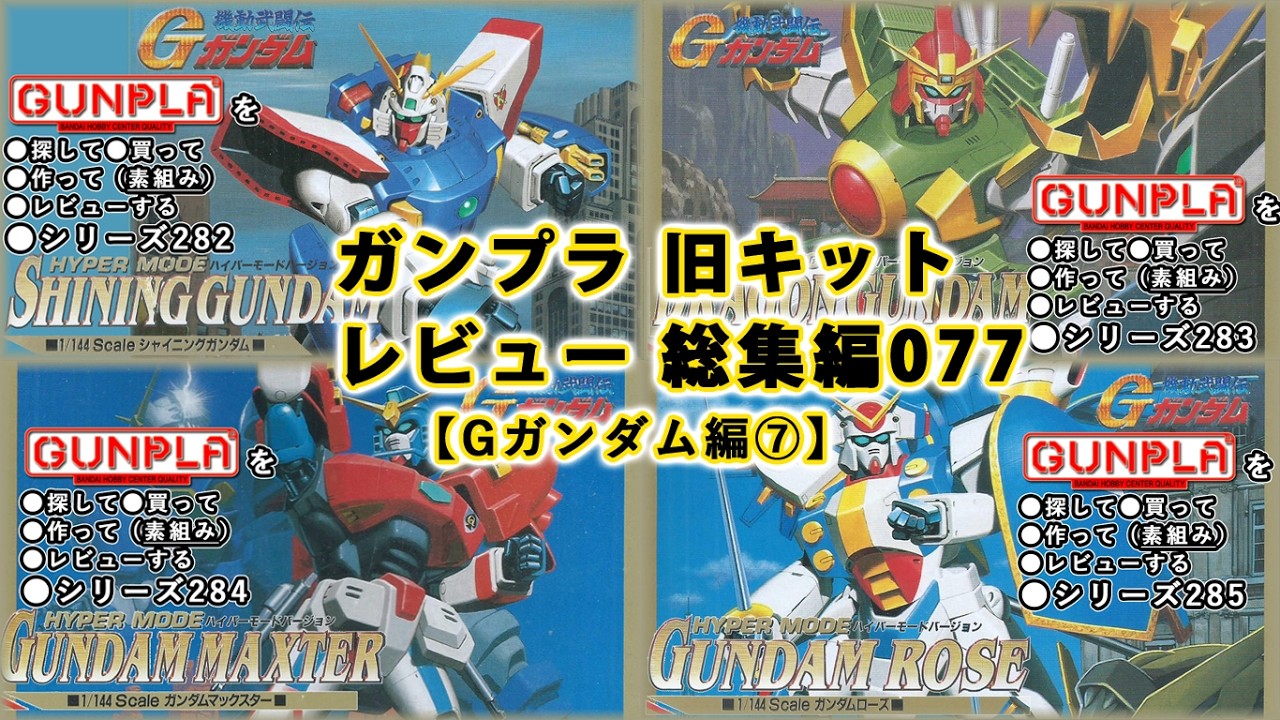ガンプラ 旧キットレビュー 総集編077【機動武闘伝 Gガンダム編⑦】(Gundam/Gunpla Omnibus)【ゆい・かじ/Yui Kaji】