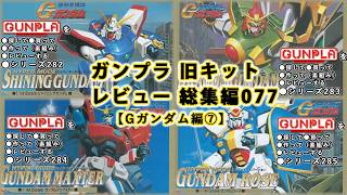 ガンプラ 旧キットレビュー 総集編077【機動武闘伝 Gガンダム編⑦