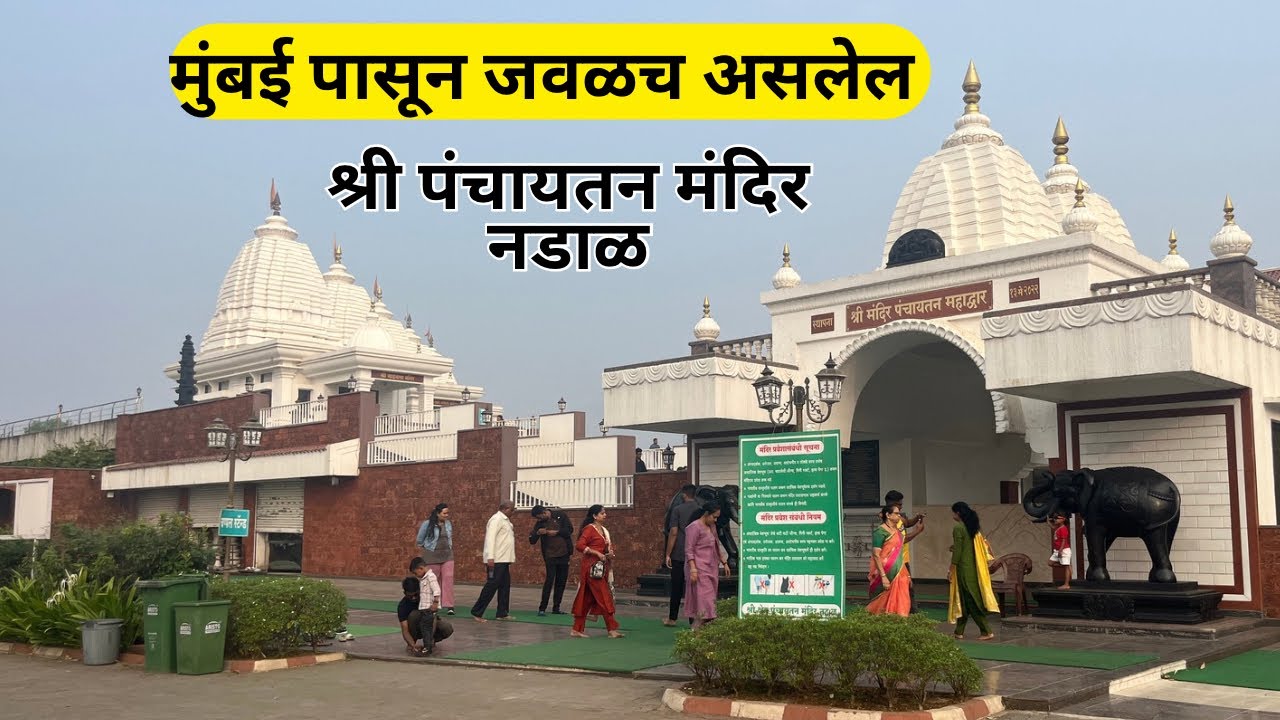 मुंबई पासून जवळच 😍श्री पंचायतन मंदिर नडाळ व बल्लाळेश्वर पाली दर्शन | NADAL | KOKANI AJINKYA JADHAV