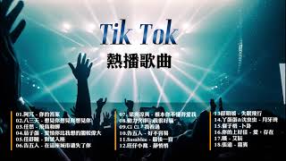 2022 抖音最新熱播  Tiktok Top Relaxing Music  │ 告五人 │八三夭 │ 茄子蛋 │ 任然 │動力火車 │任舒瞳