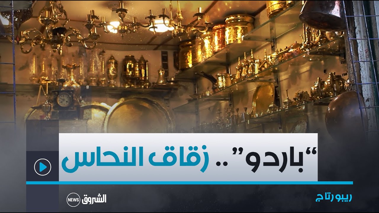 ريبورتاج | باردو .. قرن في حرفة النحاس