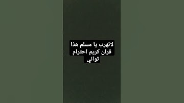 لاتهرب يا مسلم هذا قران كريم احترام ثواني بس
