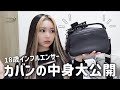 【カバンの中身】ズボラ女子がカバンの中身紹介したら悲惨だったwww