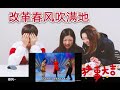 #36 当日本人遇到《改革春风吹满地》？？？新年快乐之逐渐跑偏的娱乐向reaction！