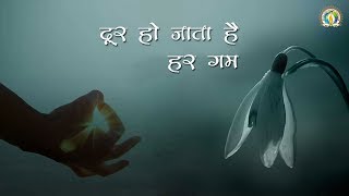 दूर हो जाता है हर गम नित निरंतर ध्यान से || DJJS Bhajan || Shri Ashutosh Maharaj