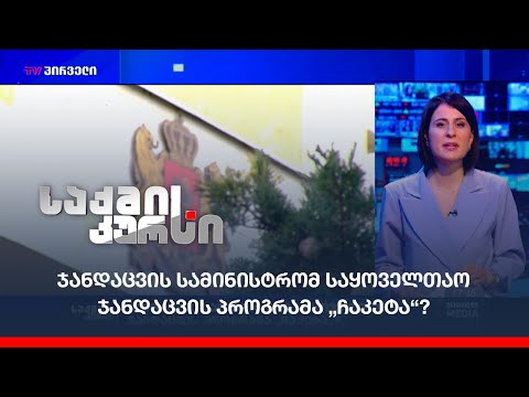 ჯანდაცვის სამინისტრომ საყოველთაო ჯანდაცვის პროგრამა „ჩაკეტა“?