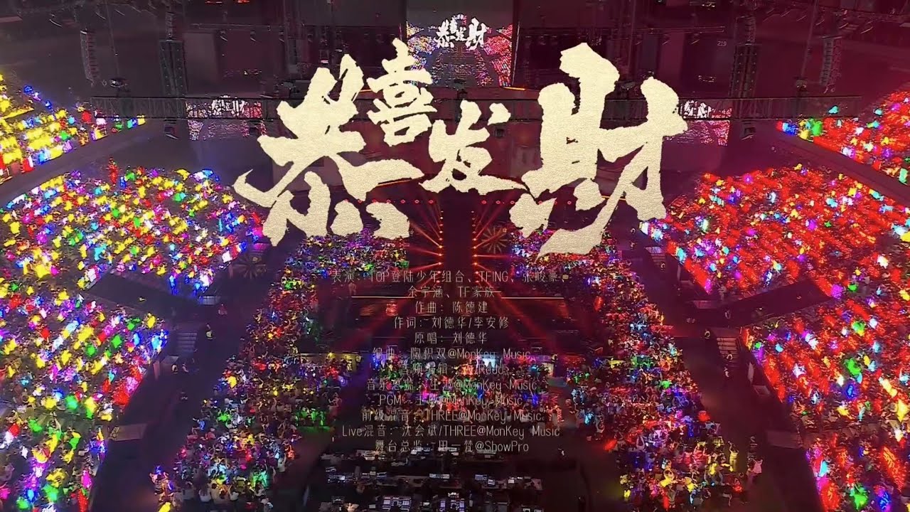 TF家族】2025新年音乐会「热爱」:《恭喜发财+等你的回答》纯享版（DAY2