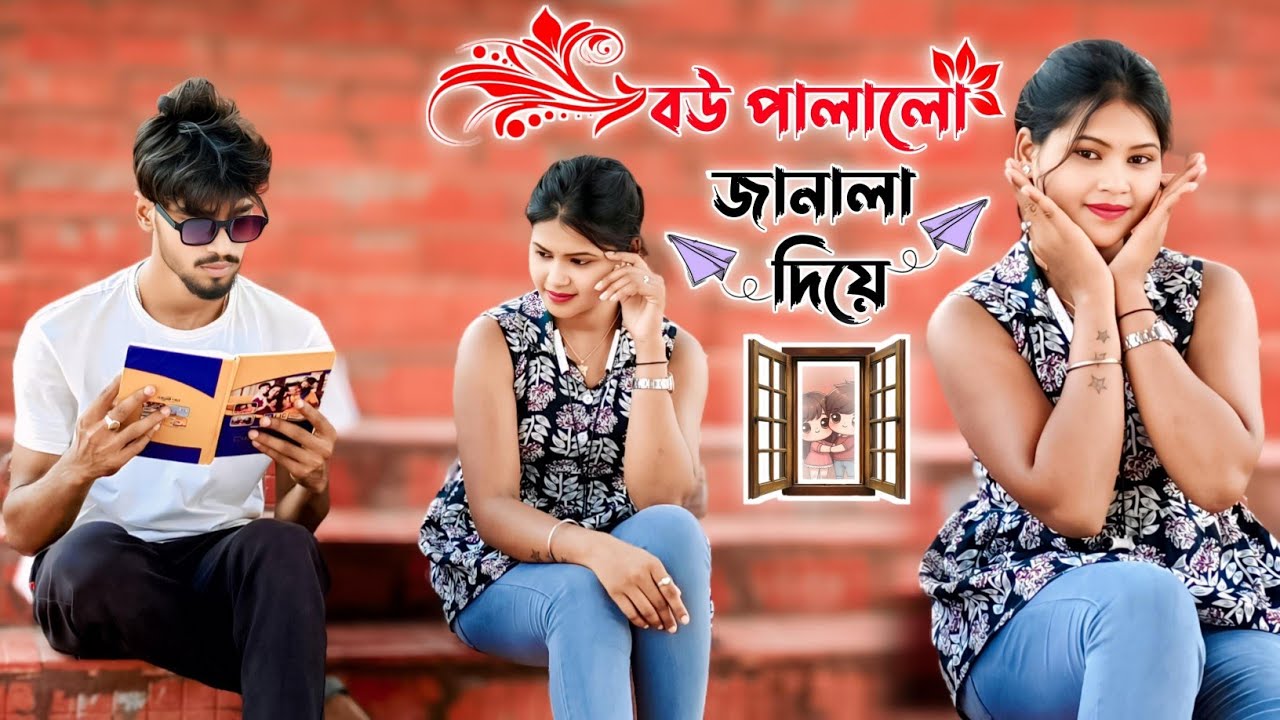 বউ পালালো জানালা দিয়ে 😂 || Looks Cute 😍