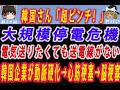 【ゆっくり解説】韓国さん、超ピンチ! 電気を供給したくても「送電線」が圧倒的不足して真冬は大規模停電か 韓国企業の動脈硬化が深刻化→心筋梗塞→脳梗塞と症状が悪化! #ゆっくり解説 #韓国 #韓国経済