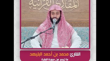 القارئ محمد بن أحمد البليهد  - ما تيسر من سورة البقرة