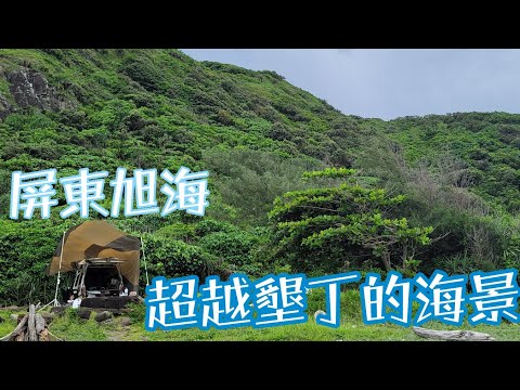 超越墾丁的無敵海景！屏東旭海牡丹灣～回饋社會的車宿活動（淨灘）影片一定要看完喔～旭海真的超級美的