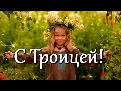 С Троицей! Поздравляю Со Святой Троицей! Очень красивое поздравление с праздником Святой Троицы