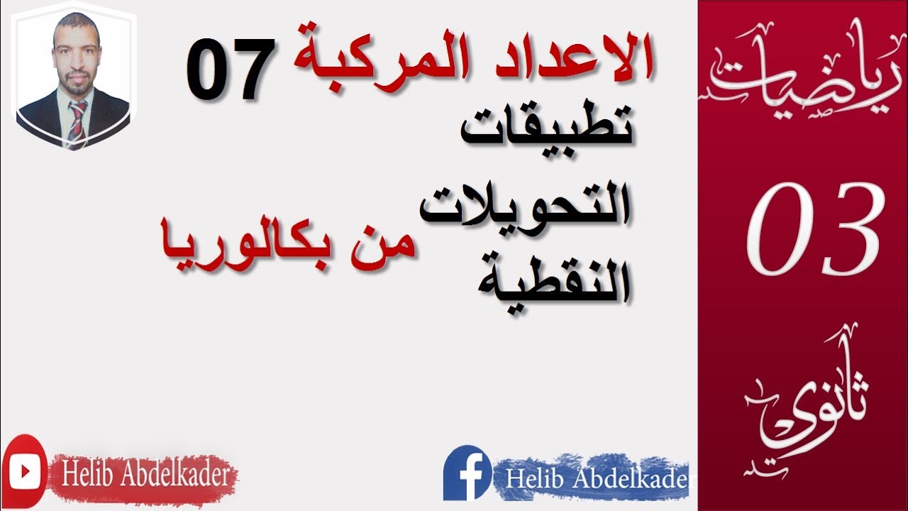 الاعداد المركبة 07 تطبيقات التحويلات النقطية