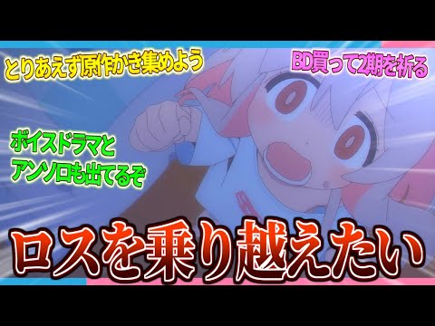 【おにまい】おにまいロスを乗り越える方法を教えてくれ!!【2ch/反応】