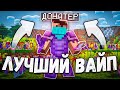 Это ЛУЧШИЙ ВАЙП с ДОНАТОМ на Анархии - Майнкрафт SkyCube