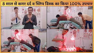 8 साल से कमर दर्द व स्लिप डिस्क का किया 100% उपचार | Effective Treatment for Backpain