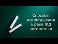 5 Способы искрогашения в реле ЖД автоматики