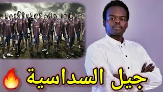 برشلونة و حقيقة السداسية التاريخية