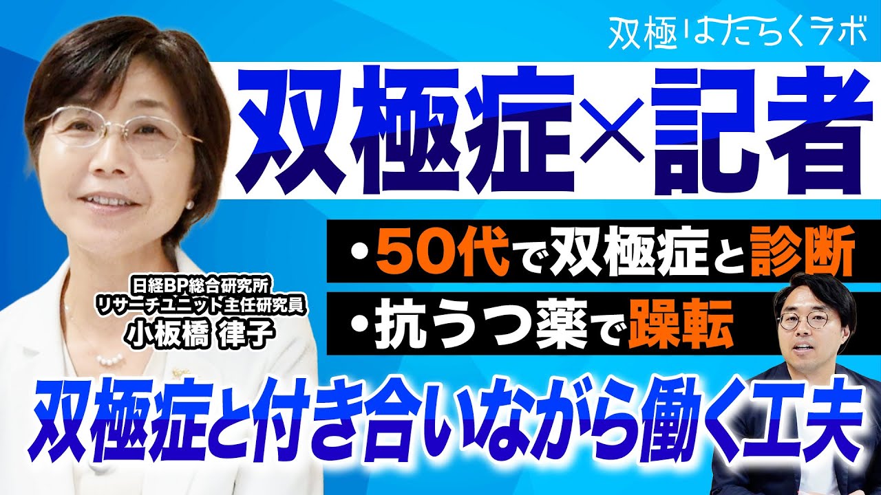 【日経記者×双極性障害】抗うつ薬で躁転し庭をひっくり返す／仕事への支障／双極症と付き合いながら生きる・働くをどう捉えている？