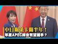中國為何頻批日本？學者解析「話語權戰」 APEC恐成破冰契機｜#寰宇新聞