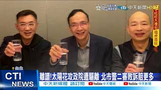 【每日必看】離譜!太陽花攻政院遭驅離 北市警二審敗訴賠更多!趙少康說話了.....@中天新聞CtiNews 20220128