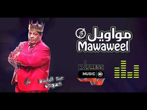 مواويل عبد الباسط حمودة 2020 