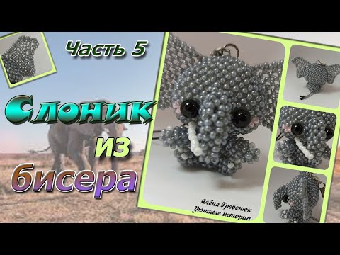 Осьминог из бисера мастер класс с пошаговым фото