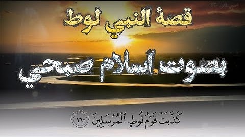 ما تيسر من سورة الشعراء (اسلام صبحي) قصة قوم لوط 🌷