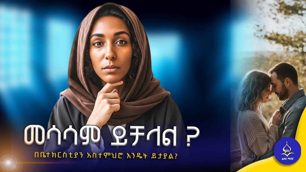 መሳሳም ኃጢአት ነው ? // በኦርቶዶክስ ተዋህዶ ቤተ ክርስቲያን አስትምህሮ መሰረት