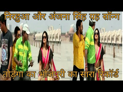 निरहुआ और अंजना सिंह यह सॉन्ग तोड़ेगा का भोजपुरी का सारा रिकॉर्ड