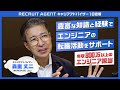 【密着】RECRUIT AGENTキャリアアドバイザー｜エンジニア特化のキャリアアドバイザーに密着！