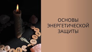 Энергетическая защита. Как ставить. Защитные руны.