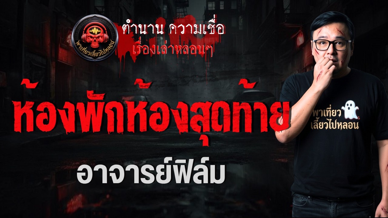 เรื่อง ห้องพักห้องสุดท้าย -  อาจารย์ฟิล์ม
