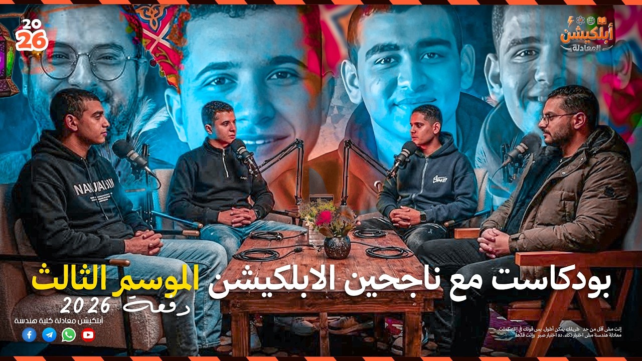 بين الحلم والصدمة: حكايتي مع معادلة الهندسة | الحلقة التانية من بودكاست الأبلكيشن