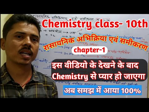 class-10 chemistry rasayanik abhikriya avam samikaran|रासायनिक अभिक्रिया एवं समीकरण chapter-1 part-1
