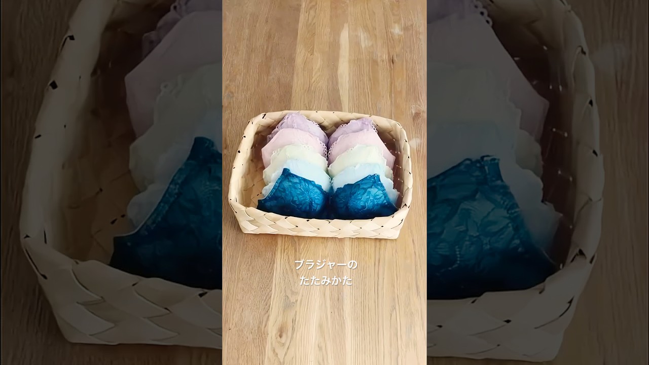 ブラジャーのたたみかた How to fold a bra