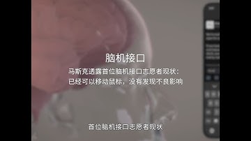 马斯克透露首位脑机接口志愿者现状 已经可以移动鼠标，没有发现不良影响。但一些科学家不满。#马斯克 #脑机接口 #neuralink #芯片