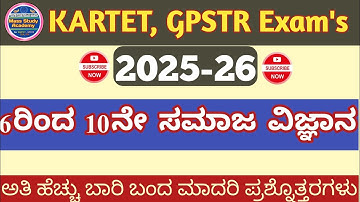 GPSTR HSTR /TET-2026- 6 ರಿಂದ 10ನೇ ತರಗತಿಯ ಸಮಾಜ ವಿಜ್ಞಾನ #socialscience 