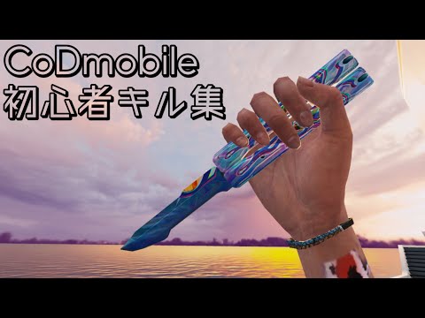 [CODモバイル]iPhoneジャイロ勢の適当キル集
