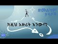 በህይወታችን ለውጥ የማናይበት አንዱ ምክንያት ይሄ ነው መልካም ሃሳቦች Amharicmotivationalvideos 