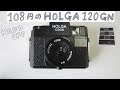 【フィルムカメラ】ハードオフで買った108円の HOLGA 120GN で撮ってみました！【Junk Camera】 I bought HOLGA 120GN for $1USD