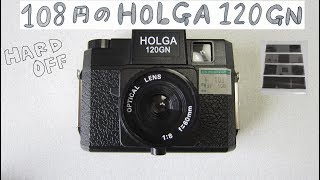 【フィルムカメラ】ハードオフで買った108円の HOLGA 120GN で撮ってみました！【Junk Camera】 I bought HOLGA 120GN for $1USD