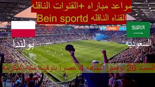 بث مباشر السعوديه و بولندا كاس العالم قطر 2022#قطر_2022 #قطر #السعودية #بولندا