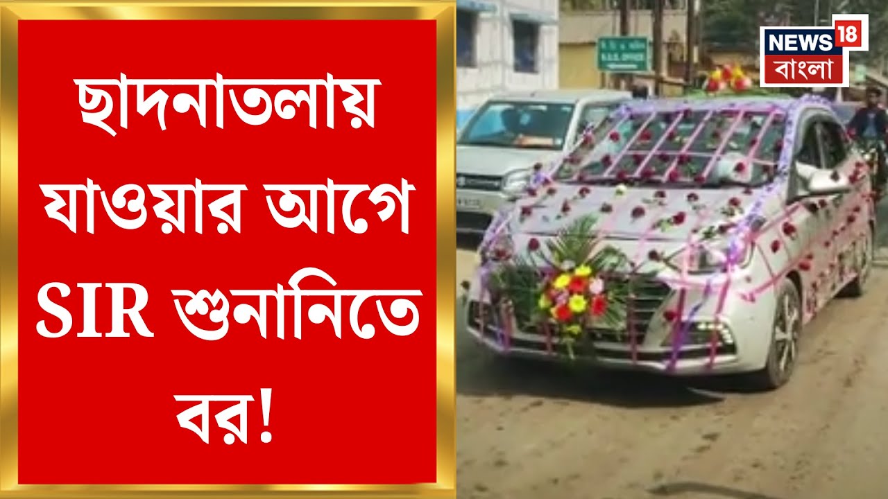 West Bengal SIR News | SIR শুনানিতে বিরাট তোলপাড়, স্যালাইন ও হুইলচেয়ার নিয়ে হাজিরি | Bangla News
