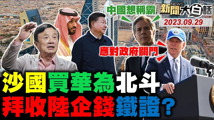 華為作戰美稱員工為將士！沙國官員找任正非談合作！兒子收陸企錢送到拜登家？美佛州高鐵奪99命設計糟？布林肯看中國進步不順眼？ 新聞大白話@tvbstalk 完整版 20230929 - 天天要聞
