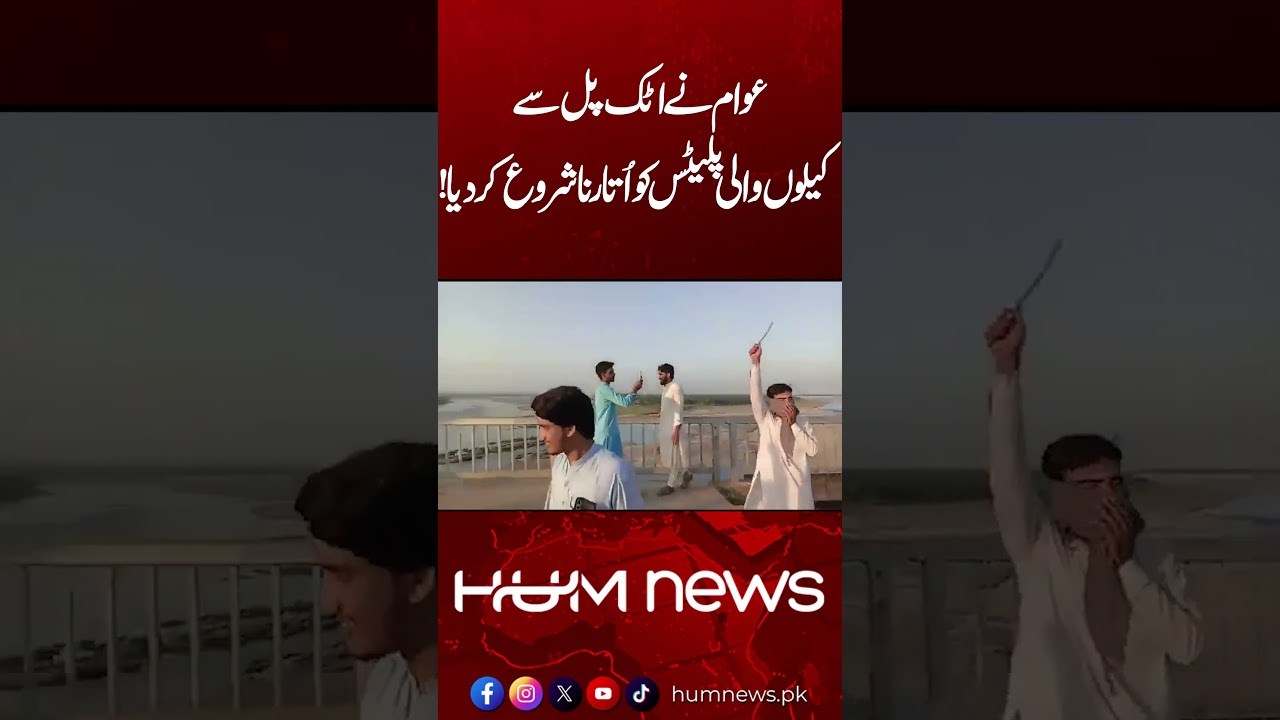 Attock Bridge: Public Starts Removing Sharp Metal Plates | Hum News | Pakistan