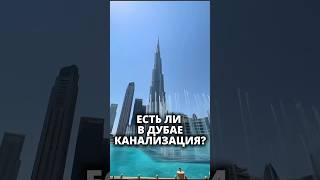Миф или нет. Есть ли в Дубае канализация?  #дубай #бурджхалифа
