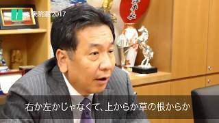 枝野幸男氏インタビュー③「SNSについてどう考えていますか」#衆院選2017